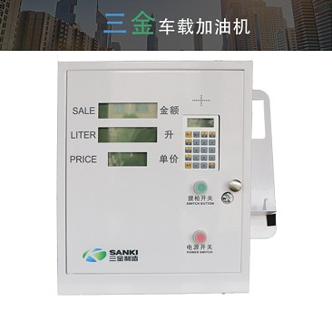 三金加油機(jī)