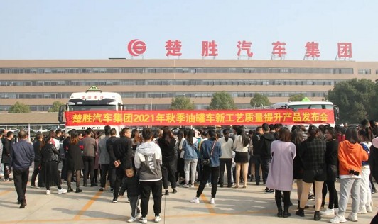 楚勝汽車集團2021年秋季油罐車新工藝質(zhì)量提升產(chǎn)品發(fā)布會