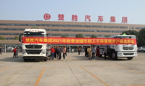楚勝汽車集團2021年秋季油罐車新工藝質(zhì)量提升產(chǎn)品發(fā)布會