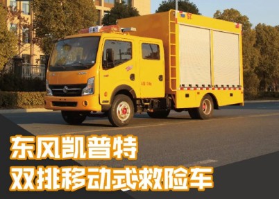 國六東風(fēng)凱普特移動式救險車