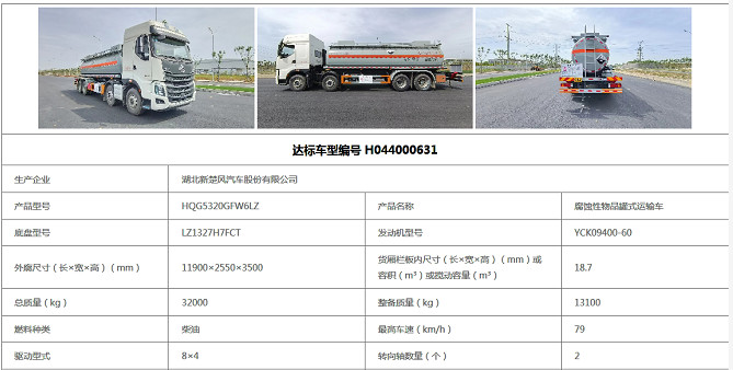 東風(fēng)柳汽乘龍8X4腐蝕品罐式�；嚕�8類）營運達(dá)標(biāo)公告